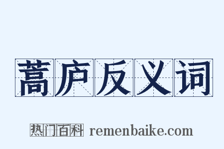 蒿庐反义词是什么意思的图片
